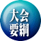 大会 要綱