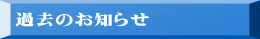 過去のお知らせ