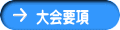 大会要項