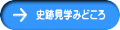 史跡見学みどころ