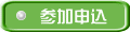 参加申込