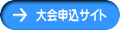 大会申込サイト