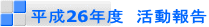 平成26年度　活動報告