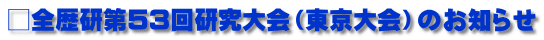 □全歴研第53回研究大会（東京大会）のお知らせ