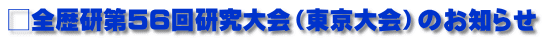 □全歴研第５６回研究大会（東京大会）のお知らせ