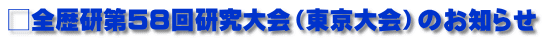 □全歴研第５８回研究大会（東京大会）のお知らせ