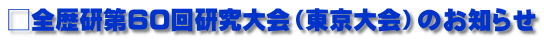 □全歴研第60回研究大会（東京大会）のお知らせ