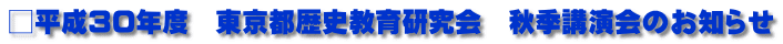 □平成30年度　東京都歴史教育研究会　秋季講演会のお知らせ