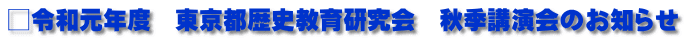 □令和元年度　東京都歴史教育研究会　秋季講演会のお知らせ
