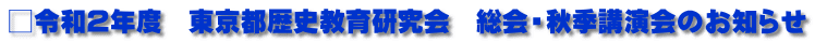 □令和２年度　東京都歴史教育研究会　総会・秋季講演会のお知らせ