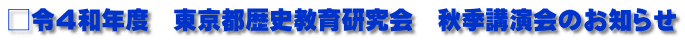 □令４和年度　東京都歴史教育研究会　秋季講演会のお知らせ