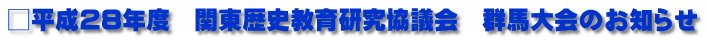□平成28年度　関東歴史教育研究協議会　群馬大会のお知らせ