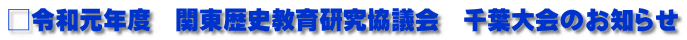 □令和元年度　関東歴史教育研究協議会　千葉大会のお知らせ