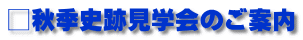 □秋季史跡見学会のご案内