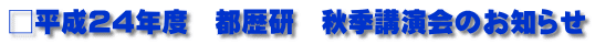 □平成24年度　都歴研　秋季講演会のお知らせ