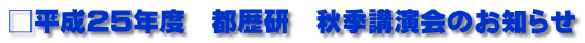 □平成25年度　都歴研　秋季講演会のお知らせ