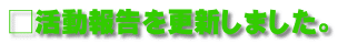 □活動報告を更新しました。