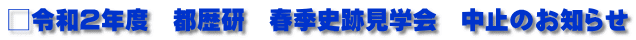 □令和２年度　都歴研　春季史跡見学会　中止のお知らせ