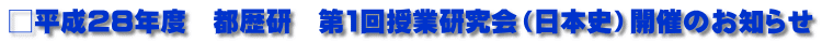□平成28年度　都歴研　第1回授業研究会（日本史）開催のお知らせ