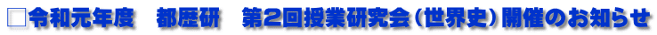 □令和元年度　都歴研　第2回授業研究会（世界史）開催のお知らせ