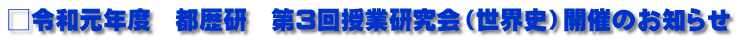 □令和元年度　都歴研　第3回授業研究会（世界史）開催のお知らせ