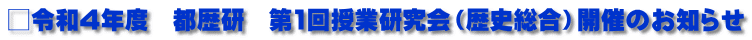 □令和4年度　都歴研　第1回授業研究会（歴史総合）開催のお知らせ