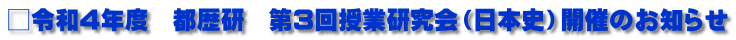 □令和4年度　都歴研　第3回授業研究会（日本史）開催のお知らせ