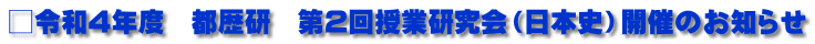 □令和4年度　都歴研　第2回授業研究会（日本史）開催のお知らせ