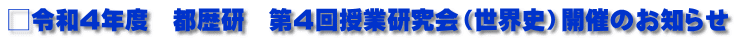□令和4年度　都歴研　第４回授業研究会（世界史）開催のお知らせ