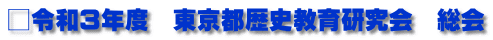 □令和３年度　東京都歴史教育研究会　総会