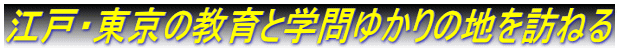 江戸・東京の教育と学問ゆかりの地を訪ねる